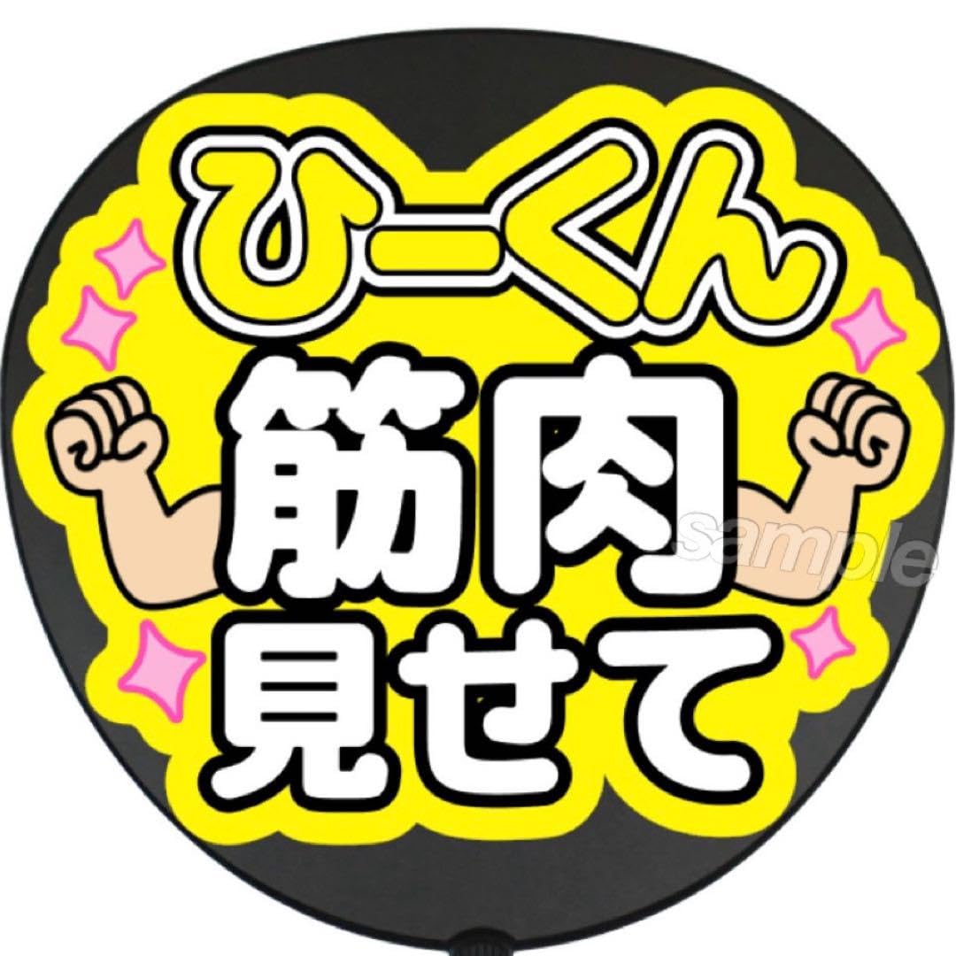 Amazon.co.jp: ひーくん筋肉見せて うちわ 文字 ファンサ 文字